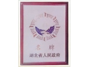 赤壁蒲圻起重機(jī)械獲湖北省名牌企業(yè)榮譽(yù)。