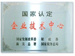 國家認(rèn)定的企業(yè)技術(shù)中心。
